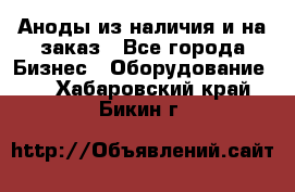 Аноды из наличия и на заказ - Все города Бизнес » Оборудование   . Хабаровский край,Бикин г.